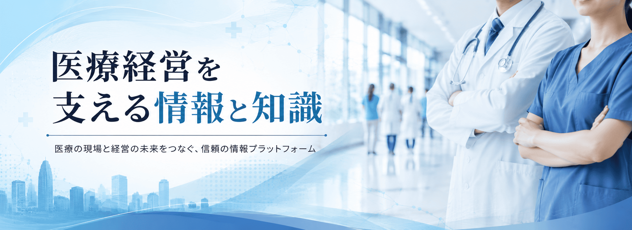 医療経営