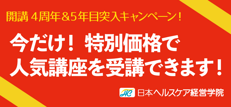 日本ヘルスケア経営学院 4周年＆5年目突入キャンペーン開催！
