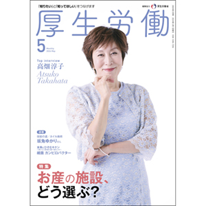 月刊厚生労働2024年5月号表紙_高畑淳子