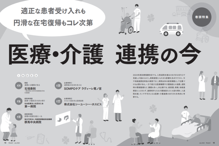 『PHASE3』2024年7月号_特集トビラ：医療・介護連携の今