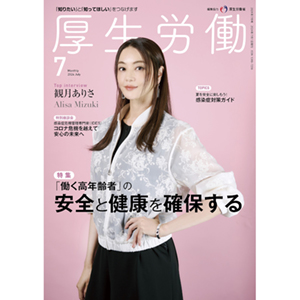 月刊『厚生労働』2024年7号月表紙_観月ありさ