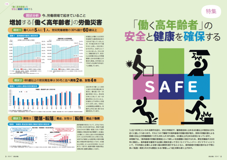 月刊『厚生労働』2024年7月号_特集「働く高年齢者」の安全と健康を確保する