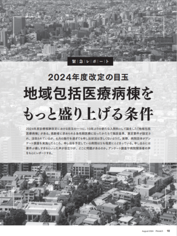 PHASE3_2024年8月号_緊急レポート「地域包括医療病棟をもっと盛り上げる条件」