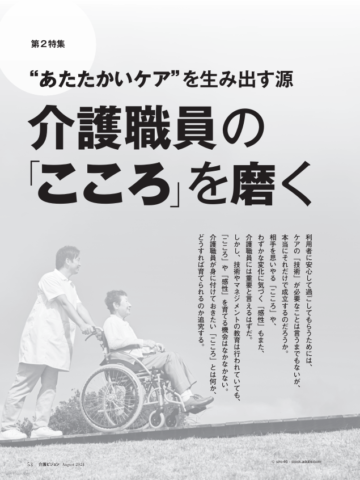 『介護ビジョン』2024年8月号_第2特集：介護職員の「こころ」を磨く