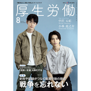 月刊『厚生労働』2024年8月号表紙_中沢元紀_小林虎之介