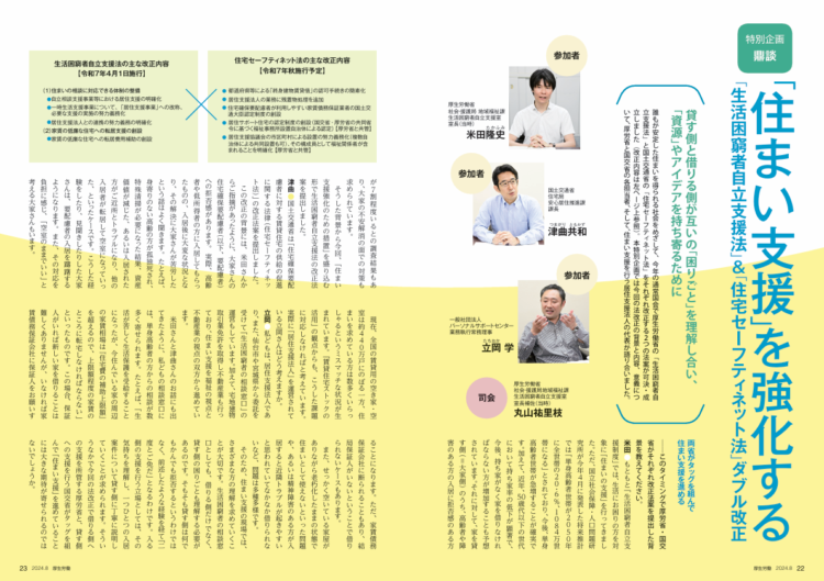 月刊『厚生労働』2024年8月号_鼎談_「住まい支援」を強化する