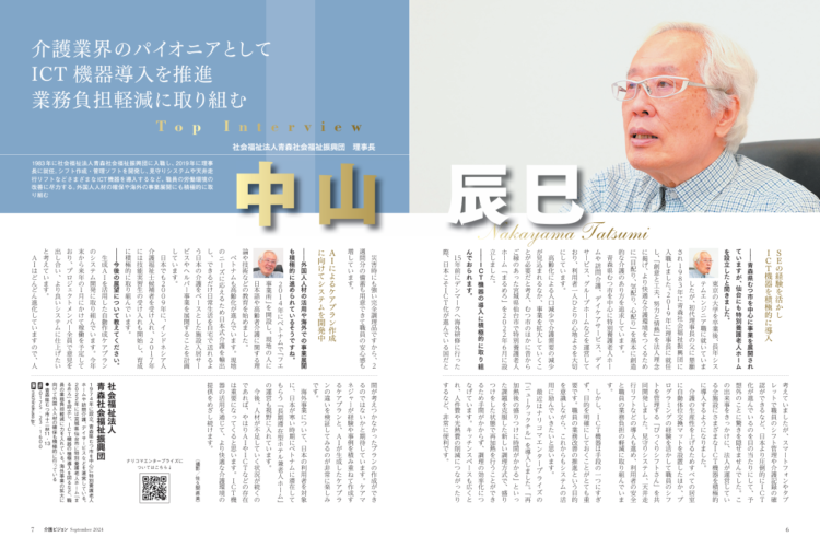 介護ビジョン2024年9月号_トップインタビュー_青森社会福祉振興団_中山辰巳