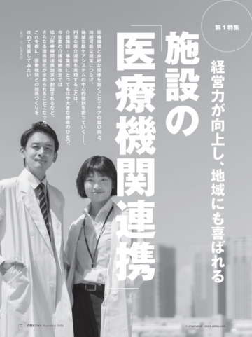 介護ビジョン2024年9月号_第一特集_施設の「医療機関連携」