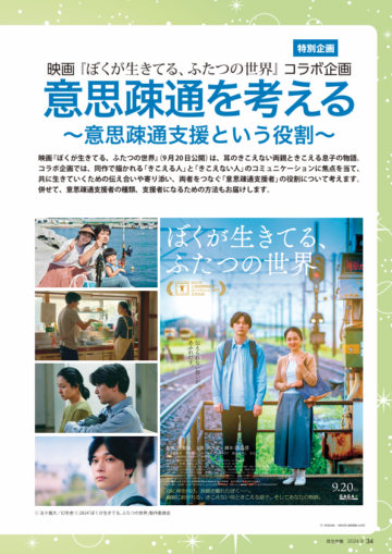 月刊厚生労働_2024年9月号_映画「ぼくが生きてる、ふたつの世界」コラボ_意思疎通を考える