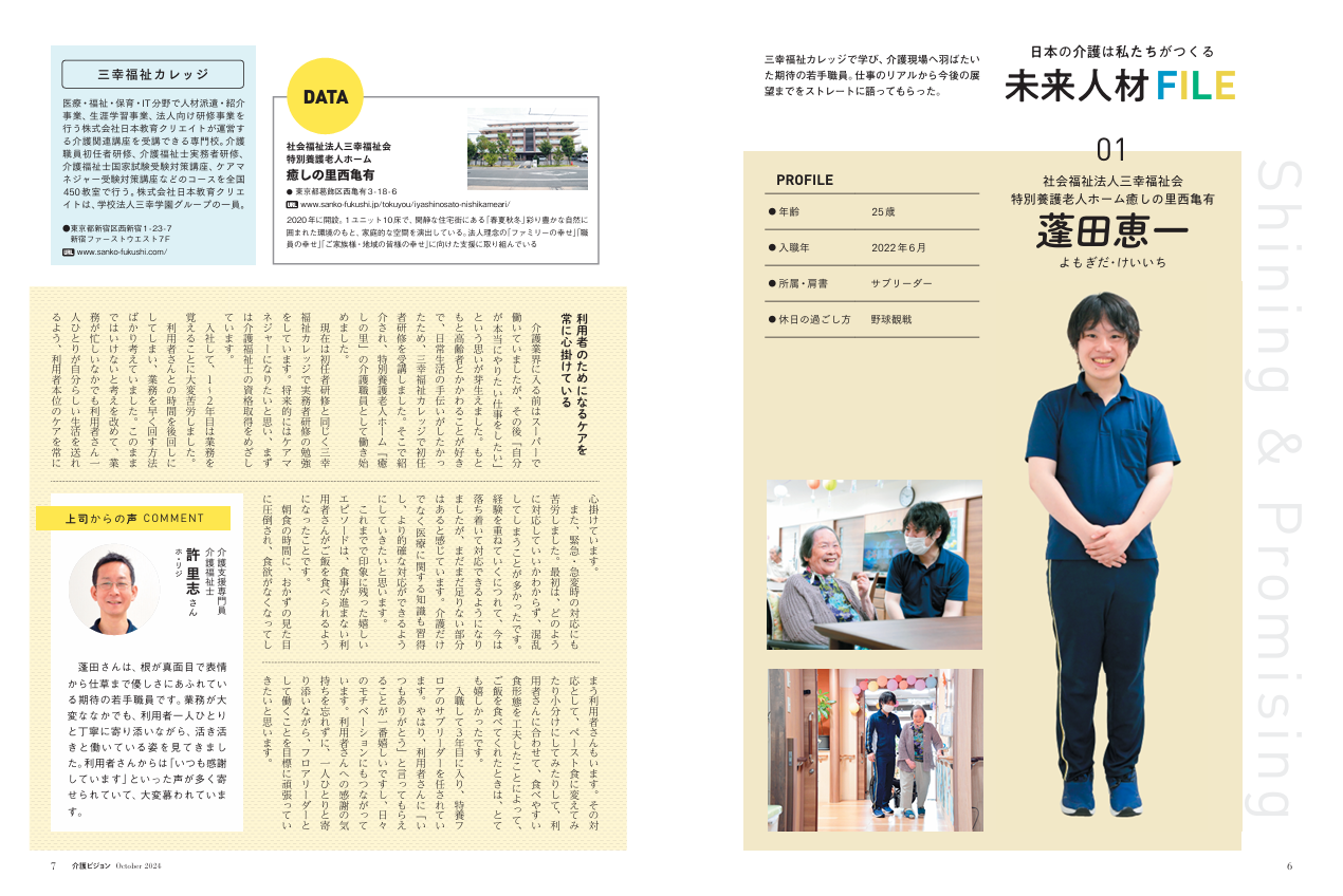 『介護ビジョン』2024年10月号 新連載_未来人材FILE