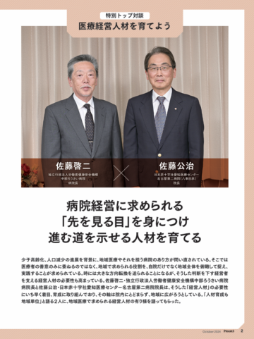 『PHASE3』2024年10月号_病院トップ対談「医療経営人材を育てよう」トビラ_佐藤啓二氏と佐藤公治氏