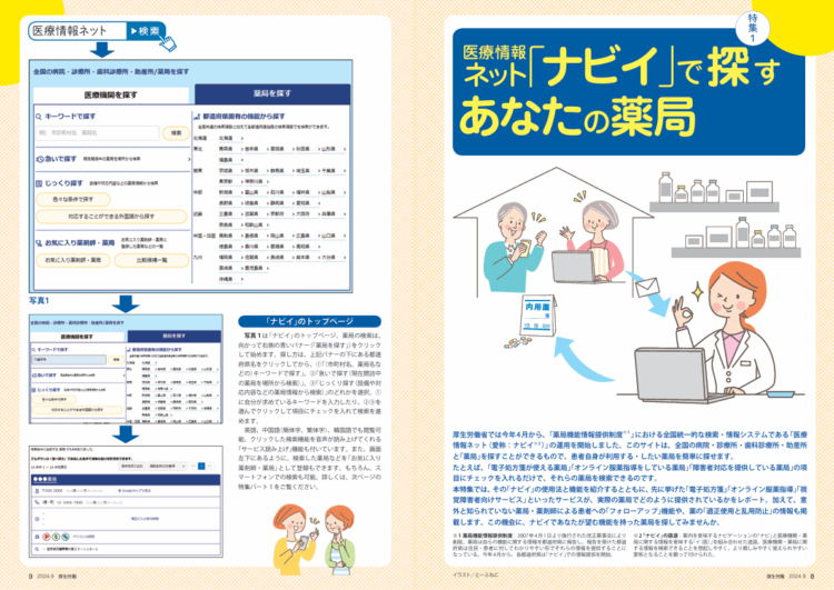 月刊厚生労働_2024年9月号_第1特集「医療情報ネット『ナビイ』で探すあなたの薬局