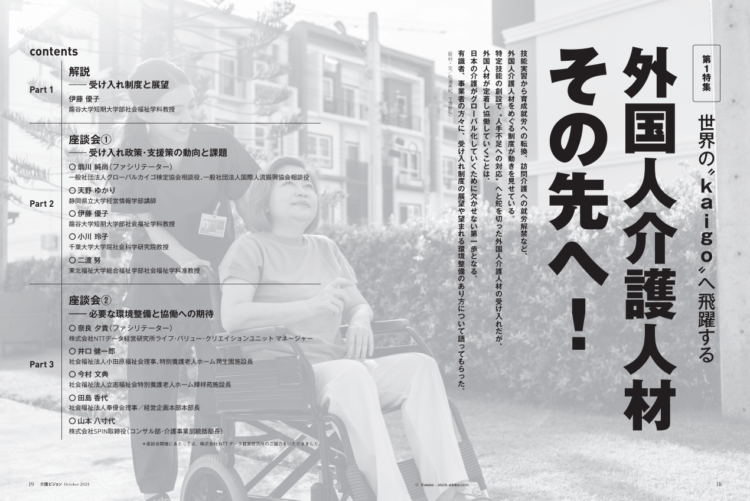 『介護ビジョン』2024年10月号第1特集：外国人介護人材 その先へ！