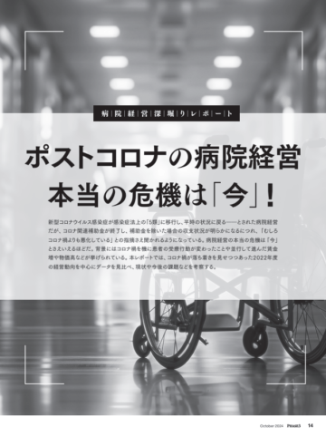 『PHASE3』2024年10月号_病院経営深堀レポート_トビラ