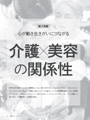 『介護ビジョン』2024年10月号_第2特集「介護×美容の関係性