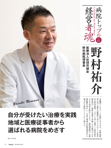 PHASE32024年11月号「病院トップの経営者魂」尽誠会野村病院_野村祐介