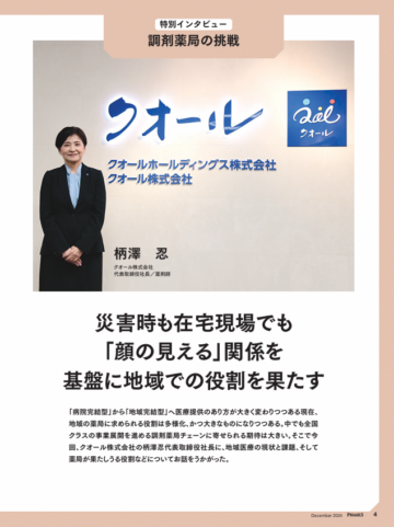 最新医療経営PHASE3_2024年12月号_特別インタビュー_クオール株式会社_柄澤忍