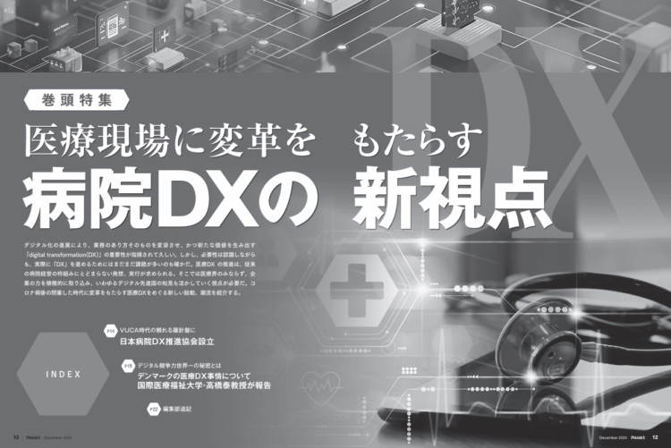 最新医療経営PHASE3_2024年12月号_特集_医療現場に変革をもたらす病院DXの新視点_トビラ