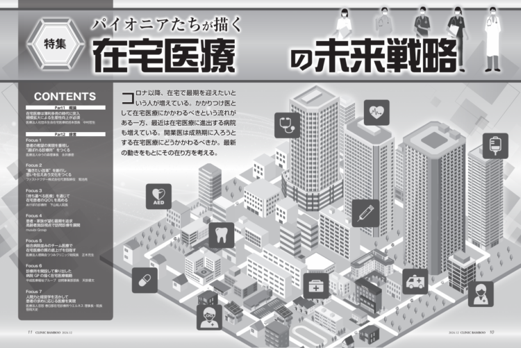 クリニックばんぶう2024年12月号_特集：パイオニアたちが描く在宅医療の未来戦略_トビラ