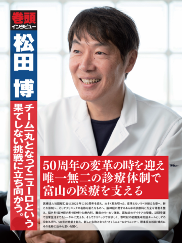 クリニックばんぶう2024年12月号_巻頭インタビュー_松田　博（さくらニューロクリニック理事長）