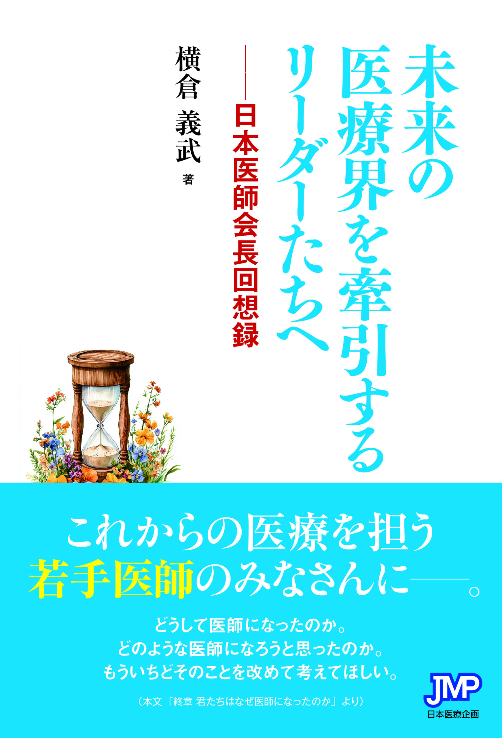 未来の医療界を牽引するリーダーたちへ—— 日本医師会長回想録