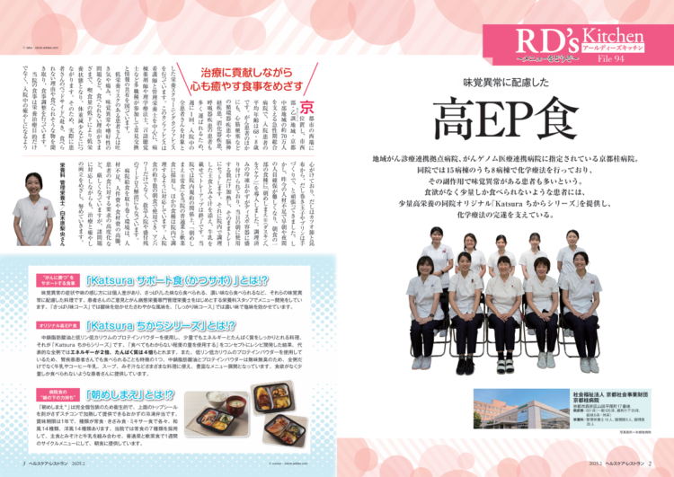 『ヘルスケア・レストラン』2025年2月号_RD's Kitchen_高EP食