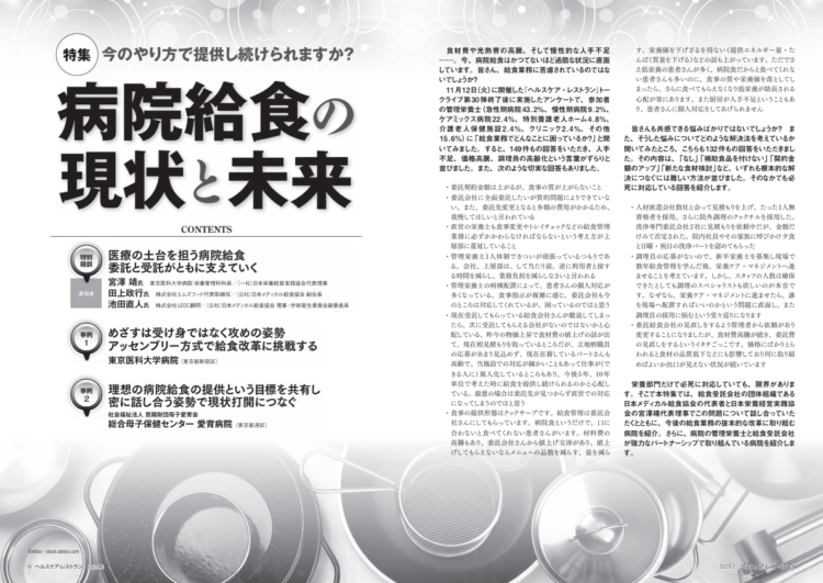 『ヘルスケア・レストラン』2025年2月号_特集「今のやり方で提供し続けられますか？ 病院給食の現状と未来」