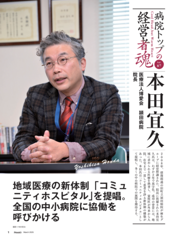 『最新医療経営 PHASE3』2025年3月号 VOL.486「病院トップの経営者魂　本田宜久」