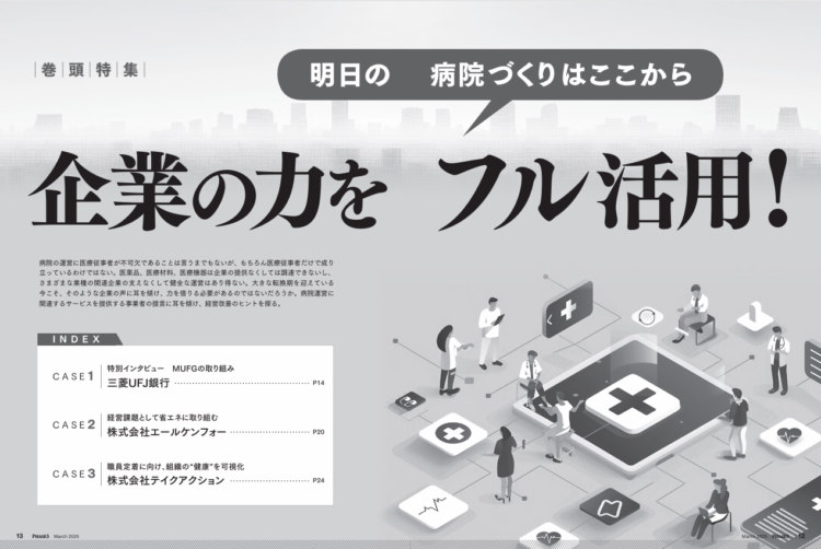 『最新医療経営 PHASE3』2025年3月号 VOL.486「明日の病院づくりはここから 企業の力をフル活用！ 」特集トビラ