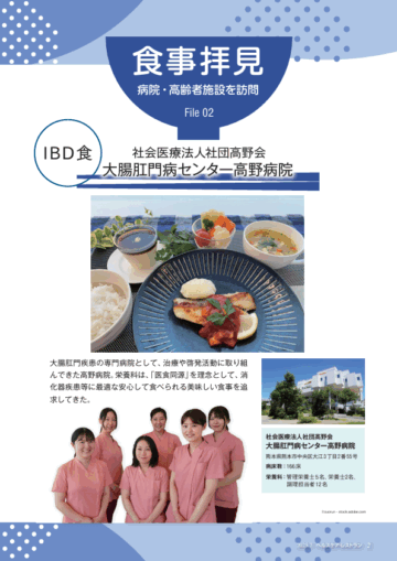 『ヘルスケア・レストラン』7月号_病院・高齢者施設を訪問　食事拝見_大腸肛門病センター高野病院