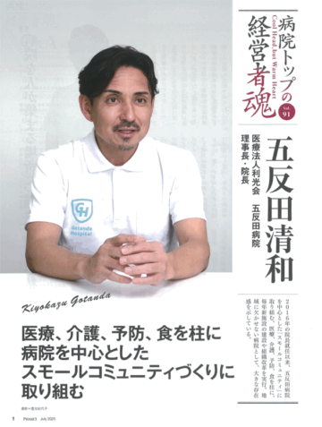 『PHASE3』2025年7月号「病院トップの経営者魂」五反田清和（五反田病院）