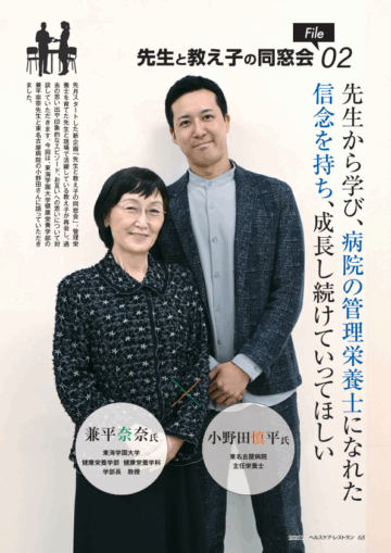 『ヘルスケア・レストラン』7月号_先生と教え子の同窓会_兼平奈奈さん×小野田慎平さん