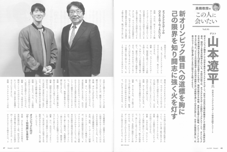 『PHASE3』2025年7月号「高橋教授のこの人に会いたい」山本遼平氏