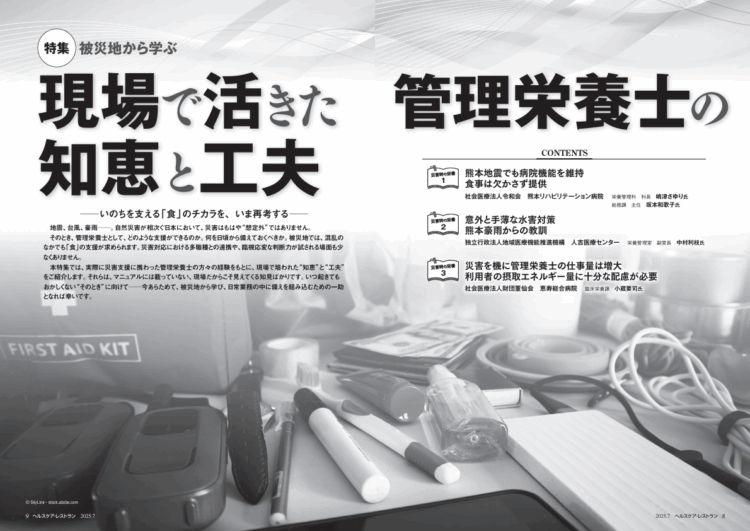 『ヘルスケア・レストラン』7月号_ 特集 被災地から学ぶ 現場で活きた管理栄養士の知恵と工夫