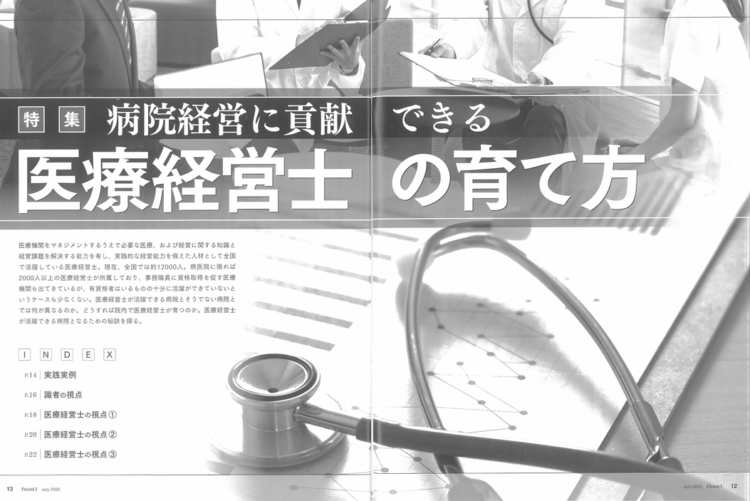 『PHASE3』2025年7月号「病院経営に貢献できる医療経営士の育て方」特集トビラ