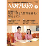 『ヘルスケア・レストラン』7月号_表紙