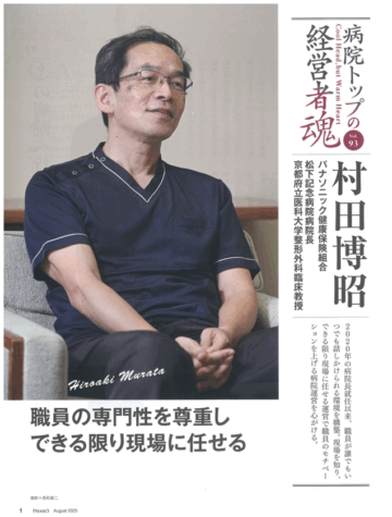 『PHASE3』2025年8月号_病院トップの経営者魂_村田博昭