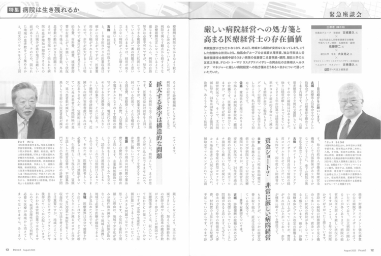 『PHASE3』2025年8月号_病院は生き残れるか　座談会