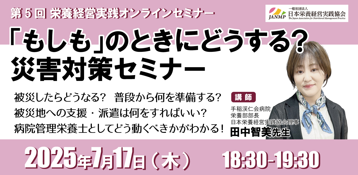 7月17日開催！「もしも」のときにどうする？<br>管理栄養士向け災害対策セミナー