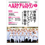 ヘルスケア・レストラン２月号