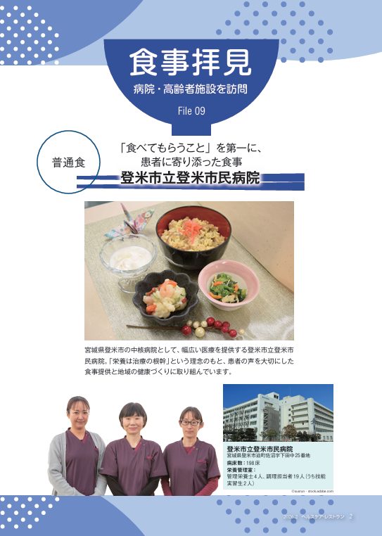 『ヘルスケア・レストラン』1月号_病院・高齢者施設を訪問_食事拝見_登米市立登米市民病院
