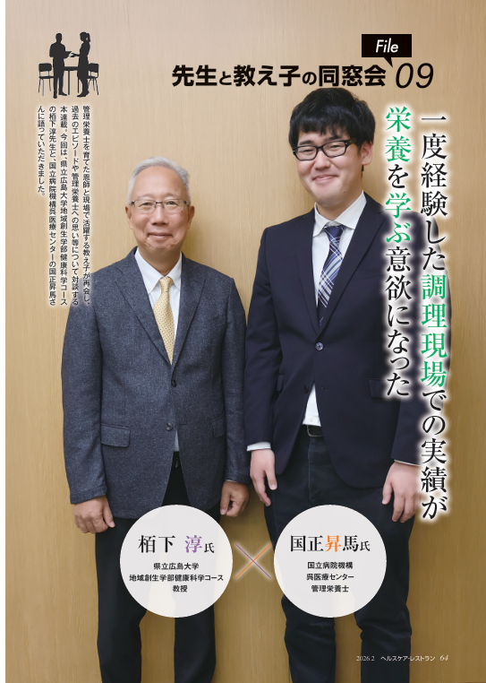 『ヘルスケア・レストラン』1月号_先生と教え子の同窓会_栢下淳さん×国正昇馬さん