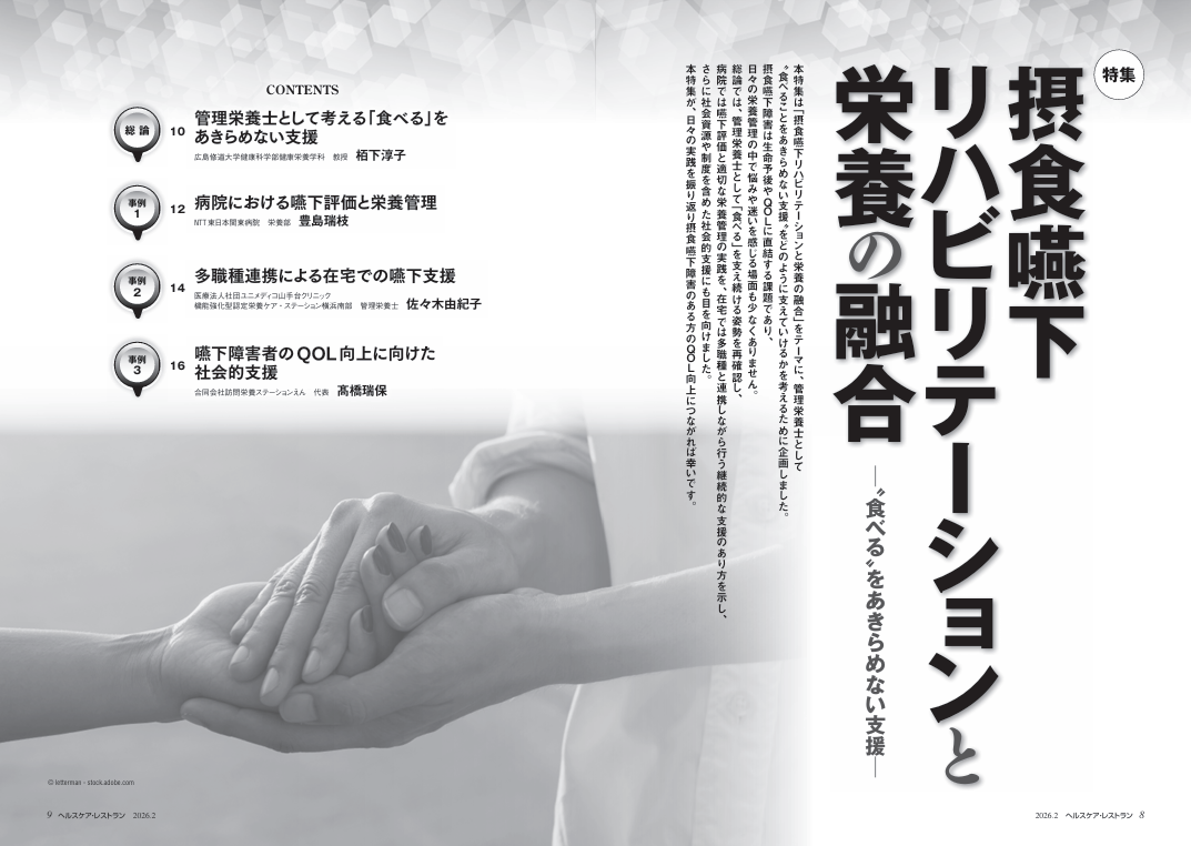 『ヘルスケア・レストラン』1月号_特集_摂食嚥下リハビリテーションと栄養の融合
