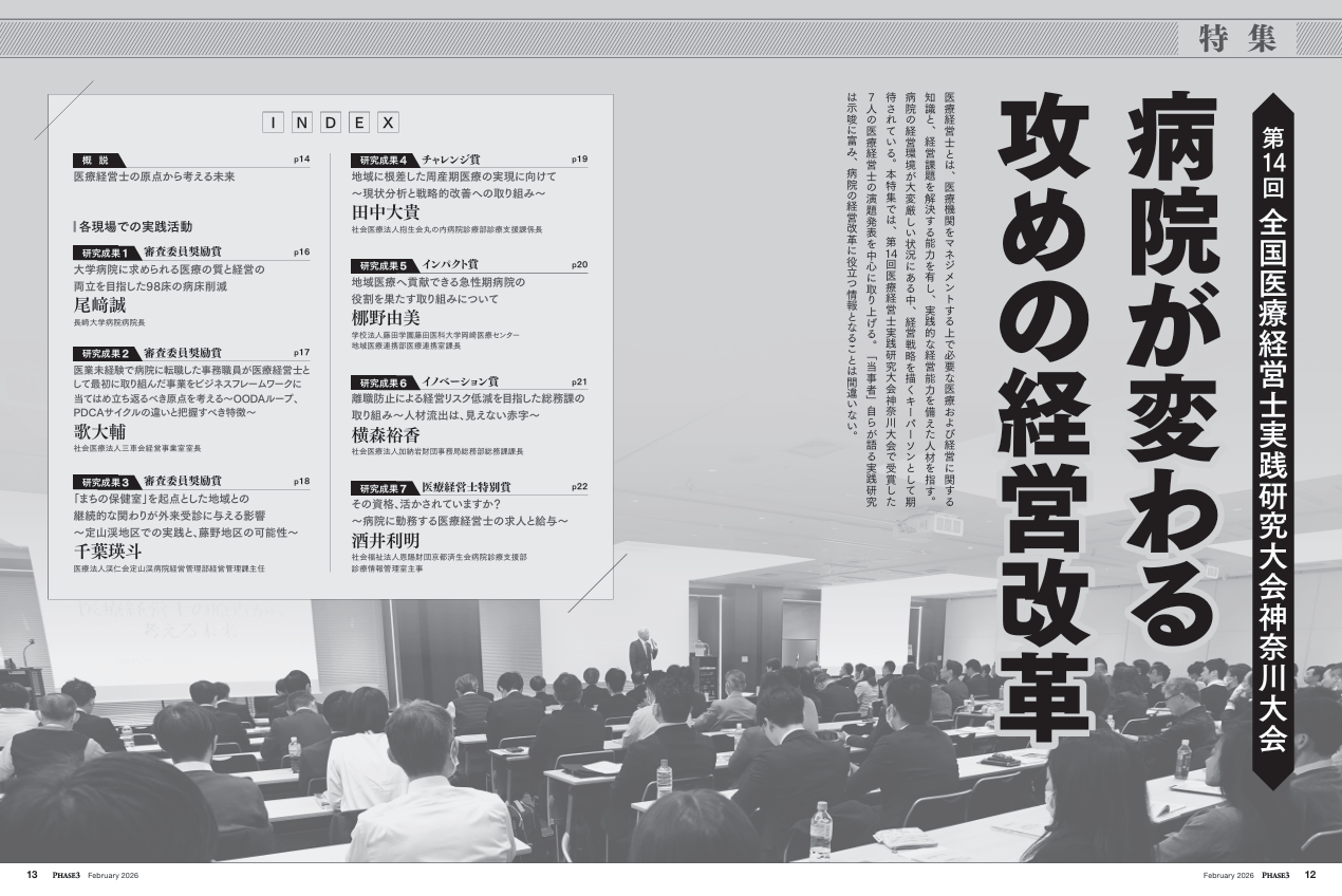 『PHASE3』2026年2月号_第14回全国医療経営士実践研究大会 神奈川大会