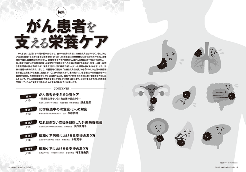 『ヘルスケア・レストラン』3月号_特集_がん患者を支える栄養ケア