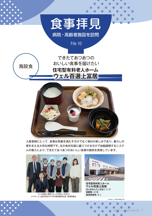 『ヘルスケア・レストラン』3月号_病院・高齢者施設を訪問_食事拝見_住宅型有料老人ホーム ウェル百選上冨居