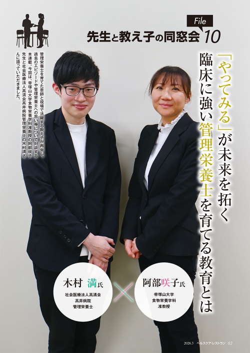 『ヘルスケア・レストラン』3月号_先生と教え子の同窓会_阿部咲子さん×木村満さん