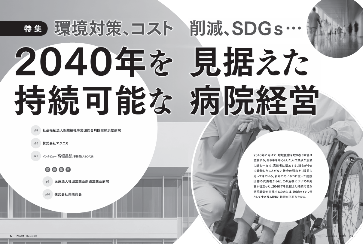 『PHASE3』2026年3月号_2040年を見据えた持続可能な病院経営