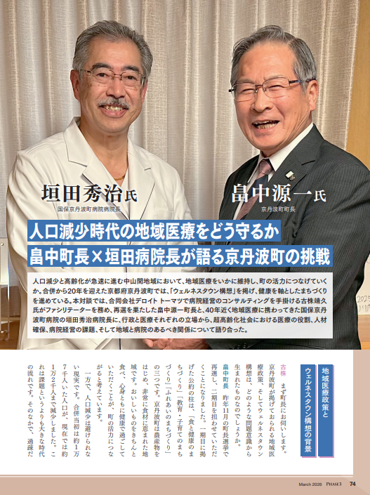 『PHASE3』2026年3月号_地域と医療_京都府京丹波町