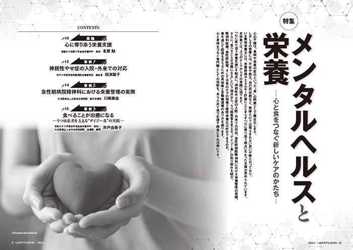 『ヘルスケア・レストラン』4月号_特集_メンタルヘルスと栄養